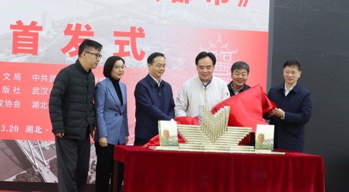 2023年武汉传首发式在汉举行与会领导为新书揭幕